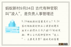 蚂蚁新村9月24日 古代有种官职叫“凌人”，是负责人事管理还是采冰？