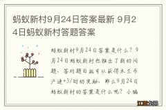 蚂蚁新村9月24日答案最新 9月24日蚂蚁新村答题答案