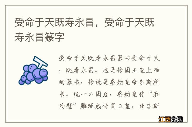 受命于天既寿永昌，受命于天既寿永昌篆字