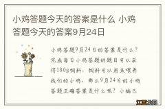 小鸡答题今天的答案是什么 小鸡答题今天的答案9月24日