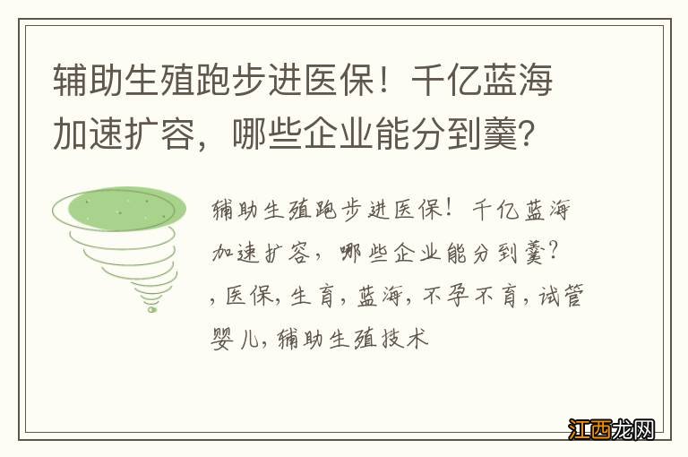 辅助生殖跑步进医保!千亿蓝海加速扩容,哪些企业能分到羹?