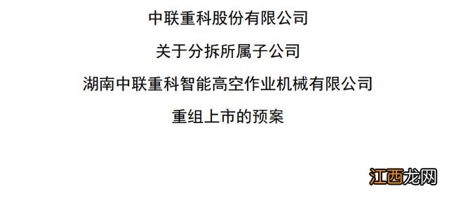 借壳预案出炉！工程机械龙头大动作，分拆高空作业平台业务上市，去年赚了6亿多！