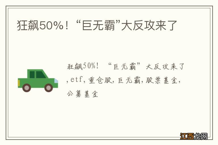 狂飙50%！“巨无霸”大反攻来了