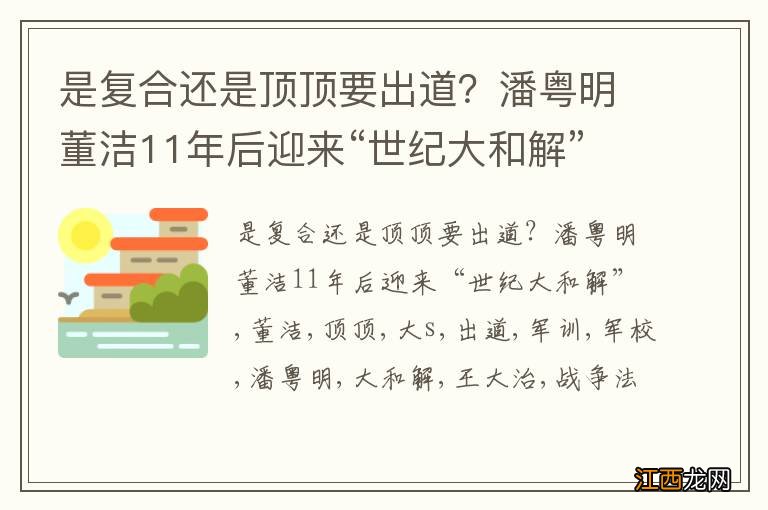 是复合还是顶顶要出道？潘粤明董洁11年后迎来“世纪大和解”