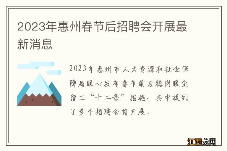 2023年惠州春节后招聘会开展最新消息