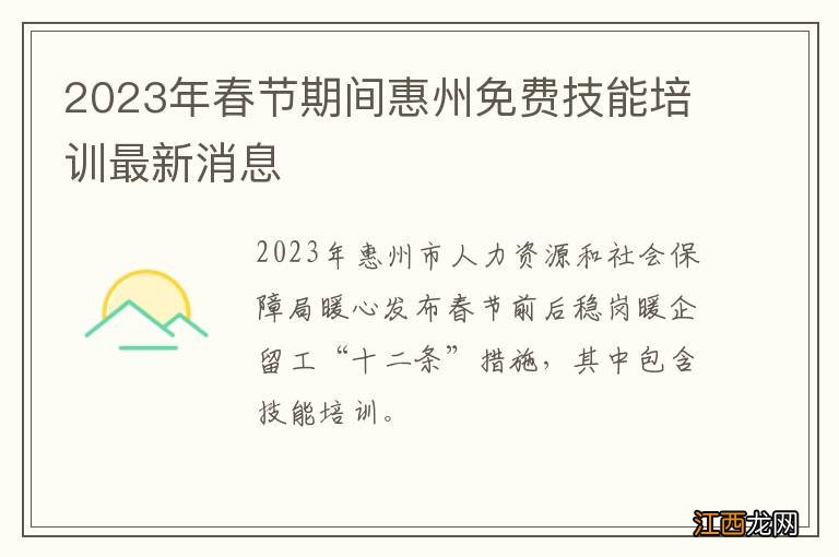 2023年春节期间惠州免费技能培训最新消息