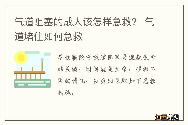 气道阻塞的成人该怎样急救？ 气道堵住如何急救