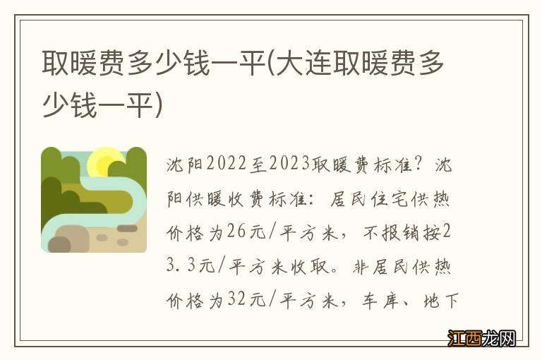 大连取暖费多少钱一平 取暖费多少钱一平