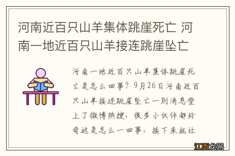 河南近百只山羊集体跳崖死亡 河南一地近百只山羊接连跳崖坠亡怎么回事