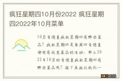 疯狂星期四10月份2022 疯狂星期四2022年10月菜单