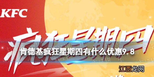 肯德基疯狂星期四有什么优惠9.8 疯狂星期四9月8日菜单