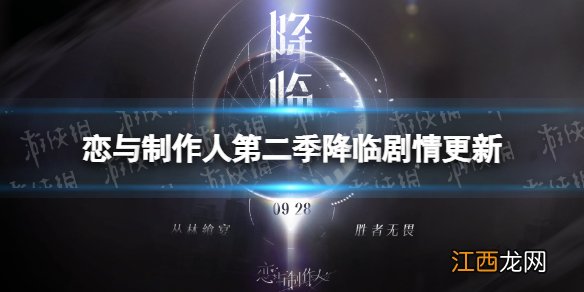 恋与制作人第二季降临剧情更新 恋与制作人降临剧情PV