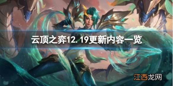 云顶之弈12.19更新了什么-12.19更新内容一览