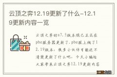 云顶之弈12.19更新了什么-12.19更新内容一览