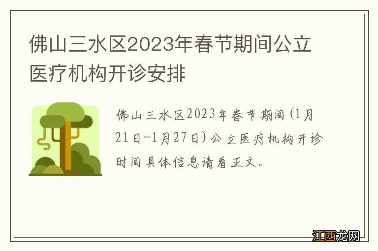 佛山三水区2023年春节期间公立医疗机构开诊安排