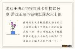 游戏王决斗链接红莲卡组构建分享 游戏王决斗链接红莲永火卡组怎么玩