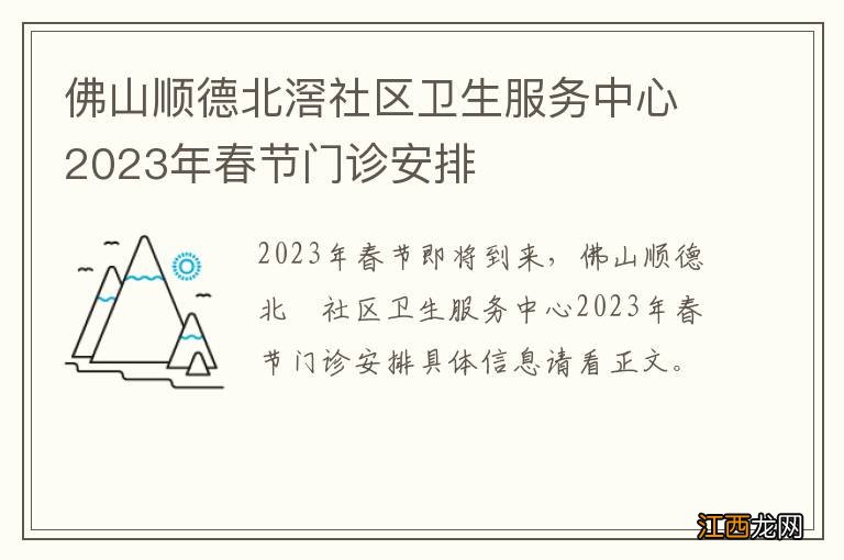 佛山顺德北滘社区卫生服务中心2023年春节门诊安排