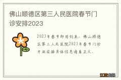 佛山顺德区第三人民医院春节门诊安排2023