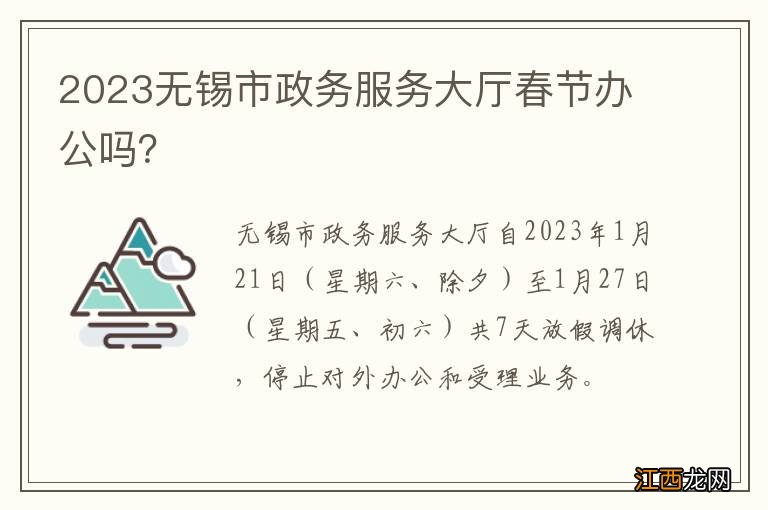 2023无锡市政务服务大厅春节办公吗？