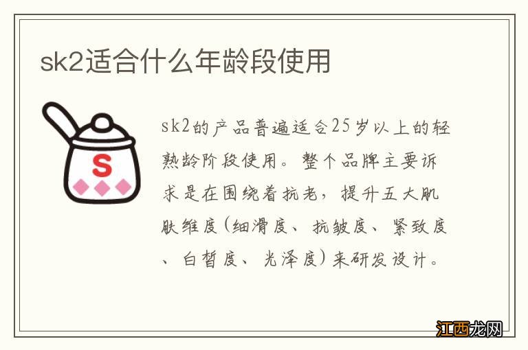 sk2适合什么年龄段使用