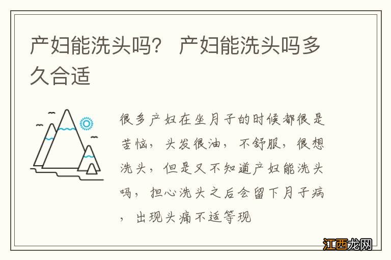 产妇能洗头吗？ 产妇能洗头吗多久合适