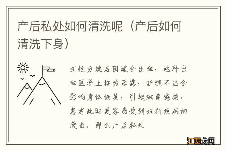 产后如何清洗下身 产后私处如何清洗呢