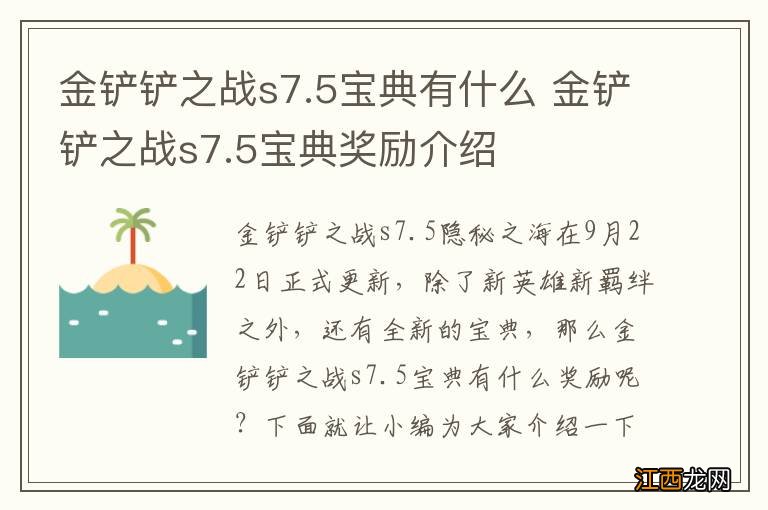 金铲铲之战s7.5宝典有什么 金铲铲之战s7.5宝典奖励介绍