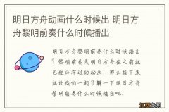 明日方舟动画什么时候出 明日方舟黎明前奏什么时候播出