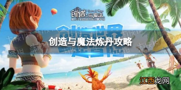 创造与魔法炼丹怎么玩 炼丹玩法攻略