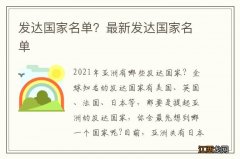 发达国家名单？最新发达国家名单