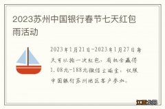 2023苏州中国银行春节七天红包雨活动