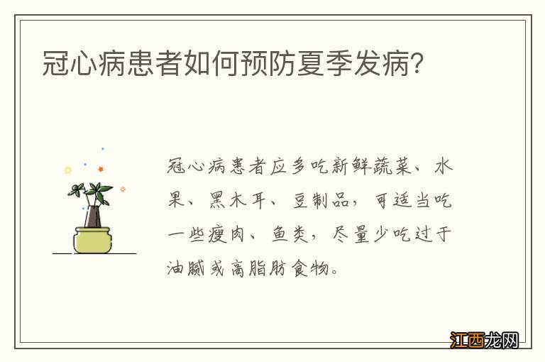 冠心病患者如何预防夏季发病？