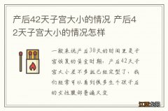 产后42天子宫大小的情况 产后42天子宫大小的情况怎样