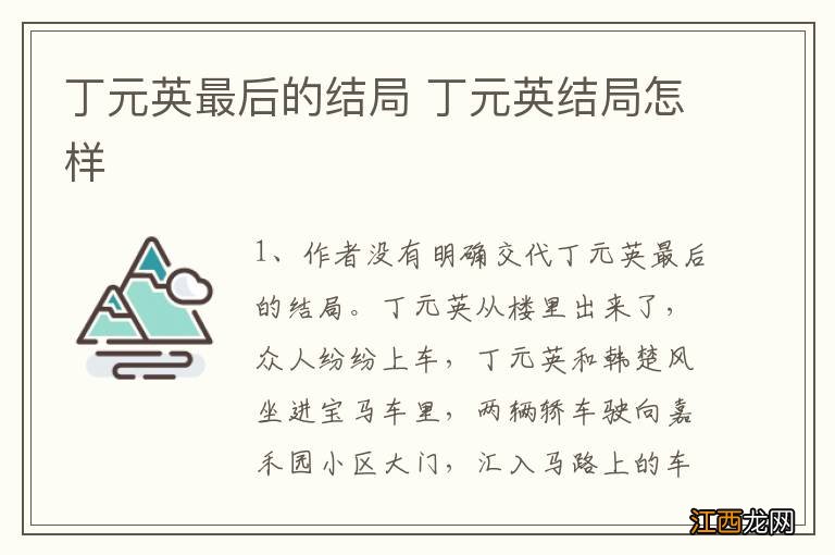 丁元英最后的结局 丁元英结局怎样