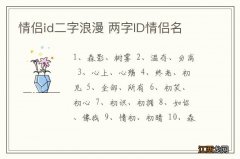 情侣id二字浪漫 两字ID情侣名