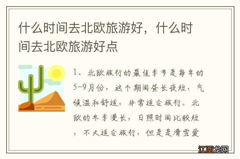 什么时间去北欧旅游好,什么时间去北欧旅游好点