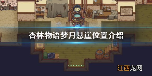 杏林物语梦月悬崖在哪 杏林物语梦月悬崖位置介绍