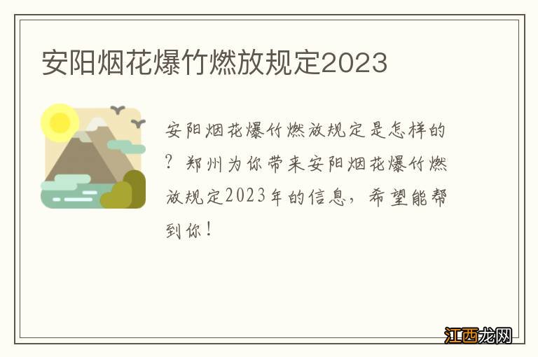 安阳烟花爆竹燃放规定2023