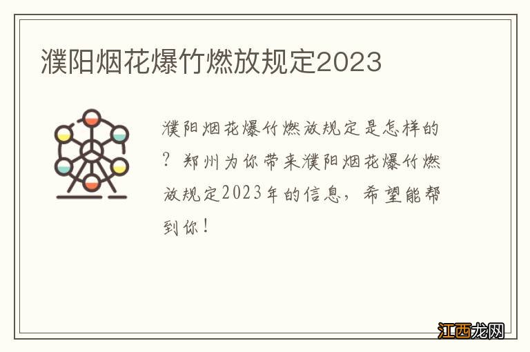 濮阳烟花爆竹燃放规定2023