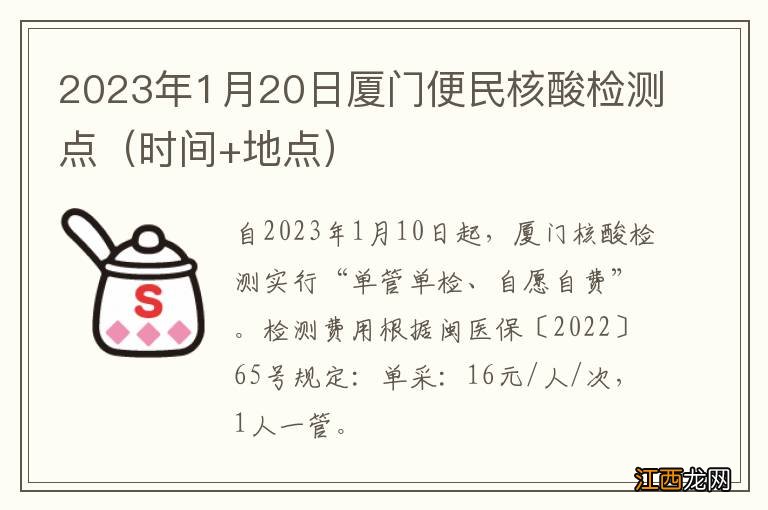 时间+地点 2023年1月20日厦门便民核酸检测点