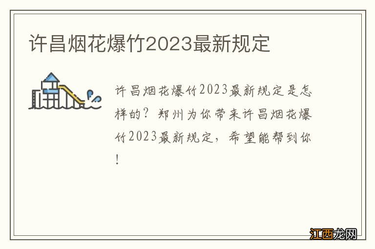 许昌烟花爆竹2023最新规定