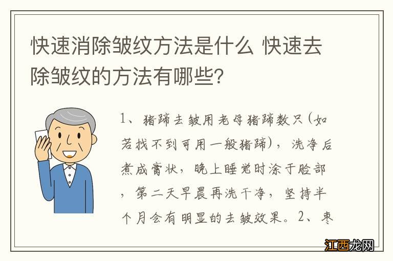 快速消除皱纹方法是什么 快速去除皱纹的方法有哪些？