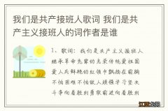 我们是共产接班人歌词 我们是共产主义接班人的词作者是谁