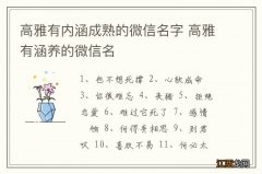 高雅有内涵成熟的微信名字 高雅有涵养的微信名