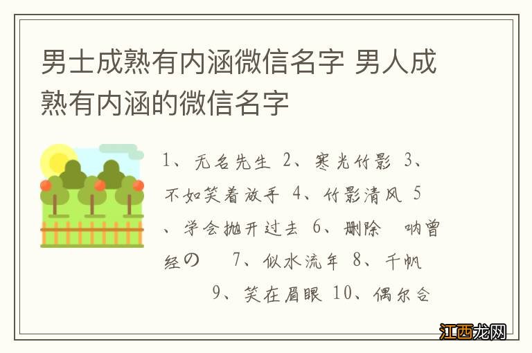 男士成熟有内涵微信名字 男人成熟有内涵的微信名字