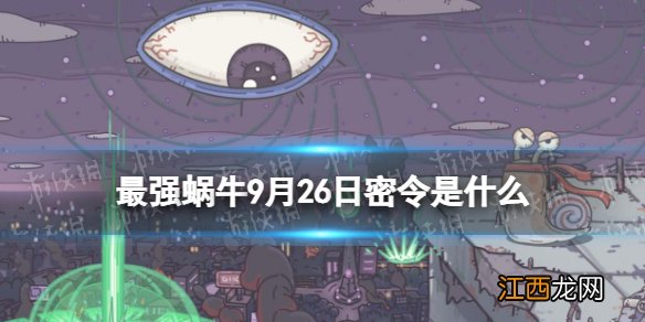 最强蜗牛9月26日密令是什么 最强蜗牛2022年9月26日密令一览