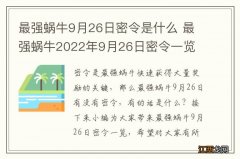 最强蜗牛9月26日密令是什么 最强蜗牛2022年9月26日密令一览