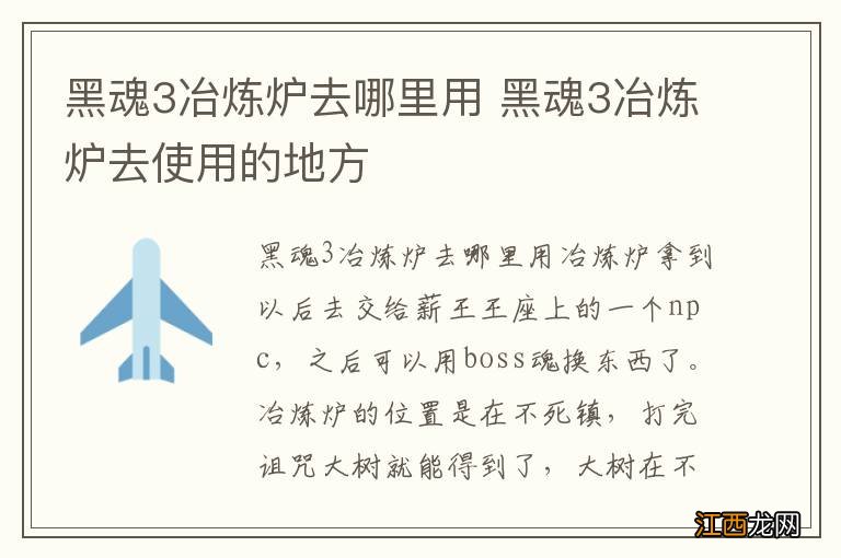 黑魂3冶炼炉去哪里用 黑魂3冶炼炉去使用的地方