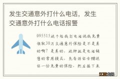 发生交通意外打什么电话，发生交通意外打什么电话报警