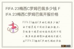 FIFA 23梅西C罗姆巴佩多少钱 FIFA 23梅西C罗姆巴佩开服价格